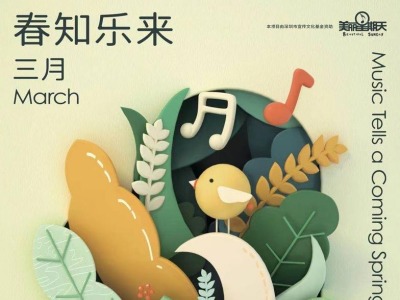 三月“乐”先知 深圳音乐厅本年度公益演出即将开启