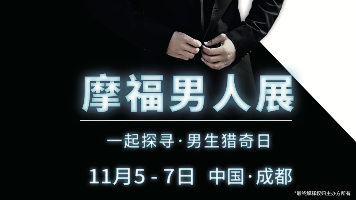 摩福男士品质生活博览会打造“他”经济  