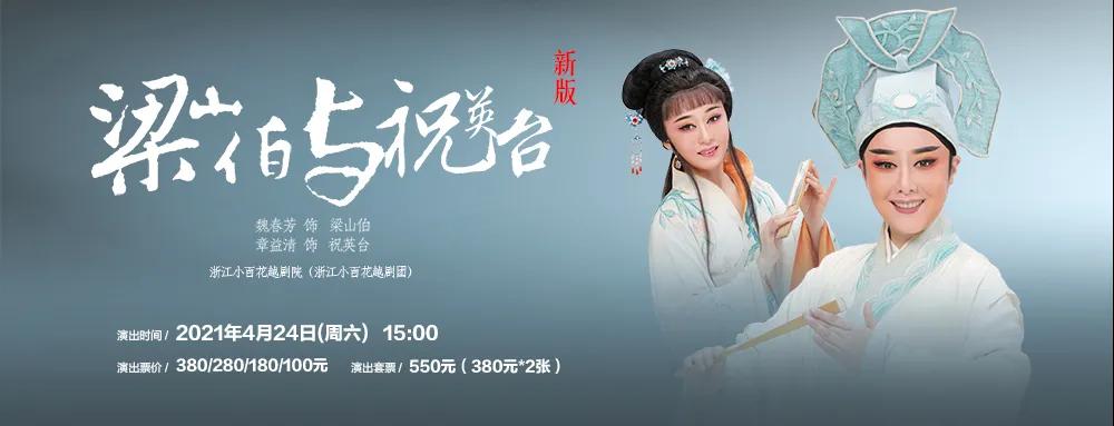 戏苑百花 | 明日开票！浙江小百花越剧团新版《梁祝》、《五女拜寿》