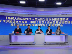 及时雨来了！最高法出台意见，为北京“两区”建设提供司法服务和保障