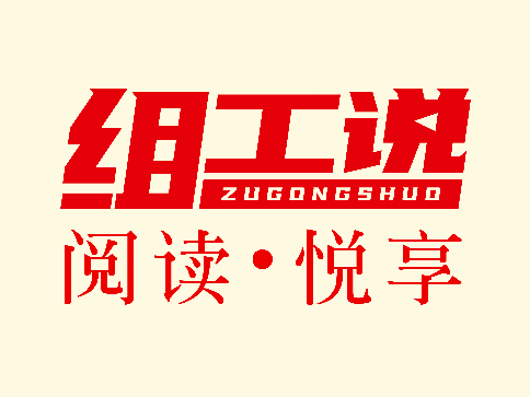 《组工说之阅读•悦享》第41期精彩来袭！