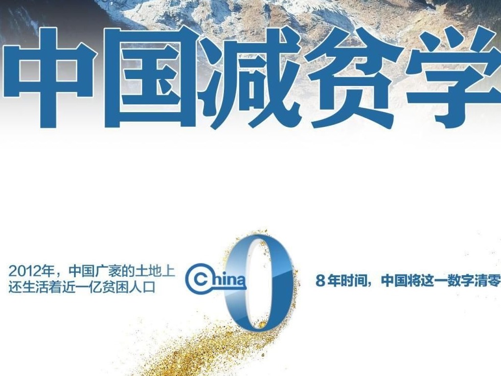 新华社国家高端智库向全球发布《中国减贫学》智库报告 
