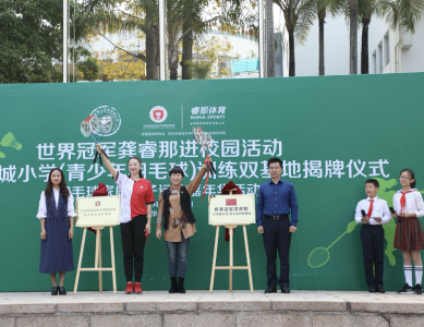 世界冠军龚睿那青少年羽毛球训练双基地在华侨城小学揭牌成立