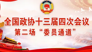 直播回顾 | 全国政协十三届四次会议第二场“委员通道”