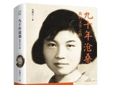 乐黛云新书回首90年沧桑