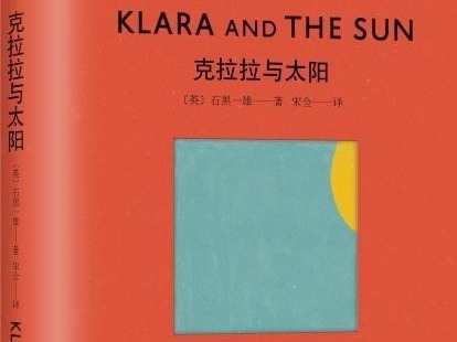 诺贝尔文学奖得主石黑一雄最新长篇小说《克拉拉与太阳》开启预售