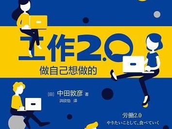 荐书 | 职业生涯指南的《工作2.0》来了