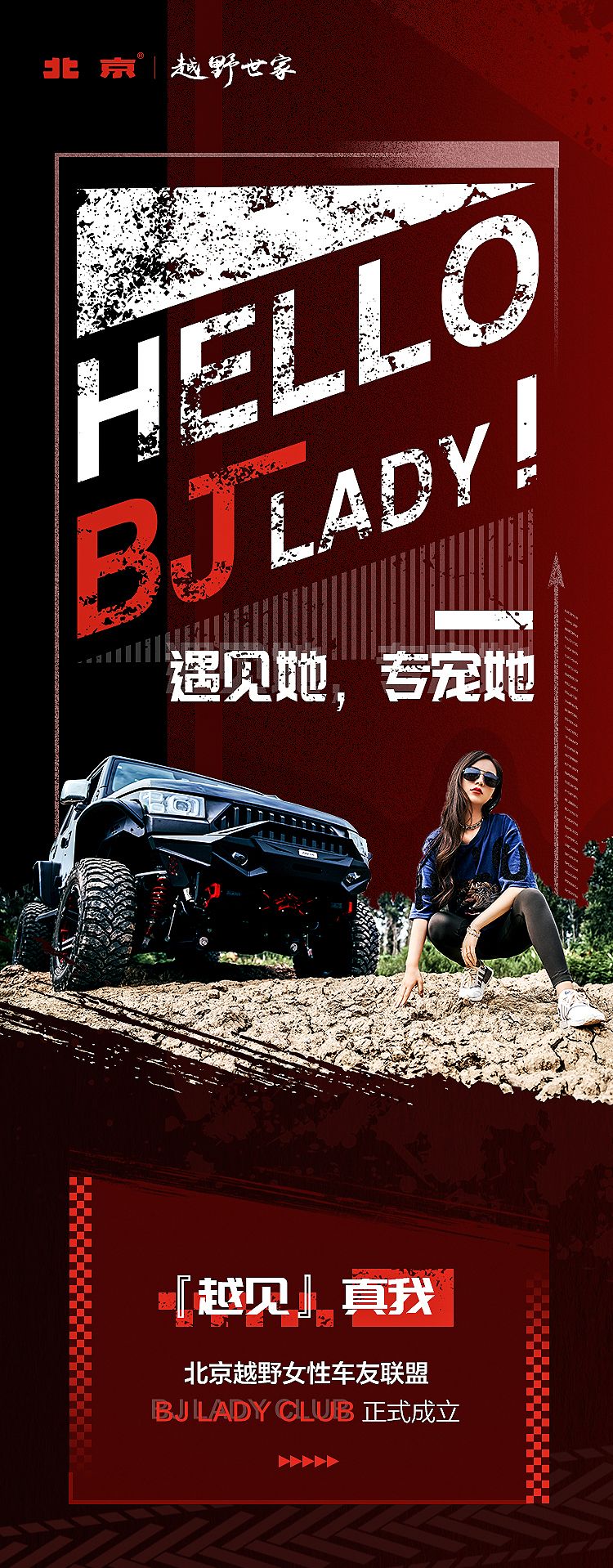 为女性车友提供专属服务，北京越野打造品牌首次女性车友联盟