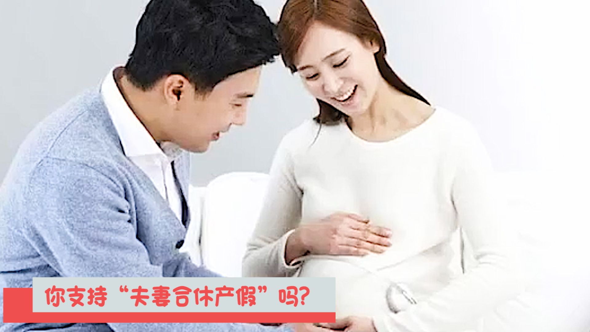 新闻路上说说说丨你支持“夫妻合休产假”吗？