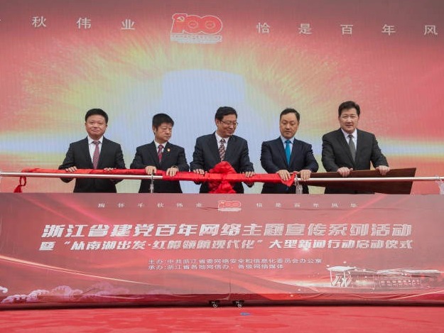 红船领航现代化！天目新闻正式启动“从南湖出发”大型新闻行动