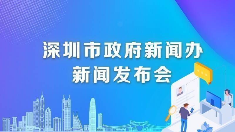 直播回顾 | 深圳市清明节期间疫情防控工作新闻发布会