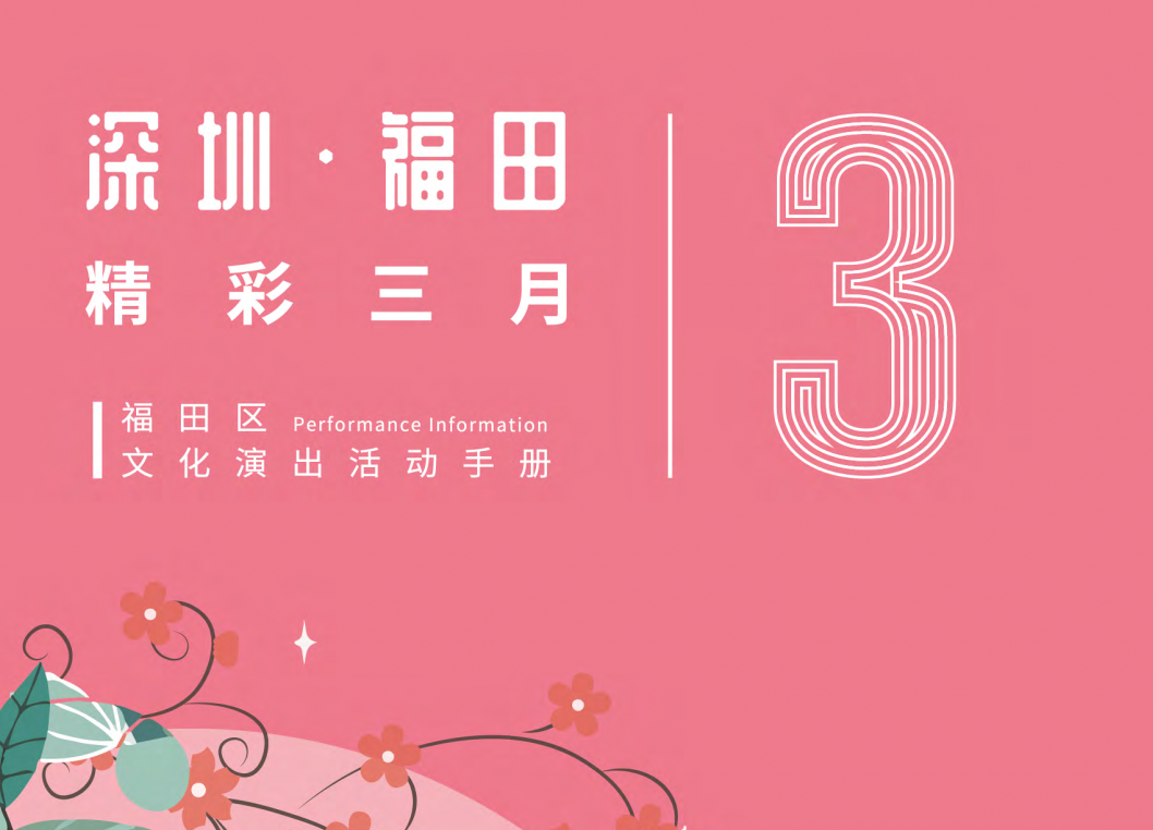 春暖花开，福田3月60场文化演出活动等你来“享”