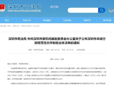 建设法治政府，深圳市本级行政规范性文件制定主体清单发布施行