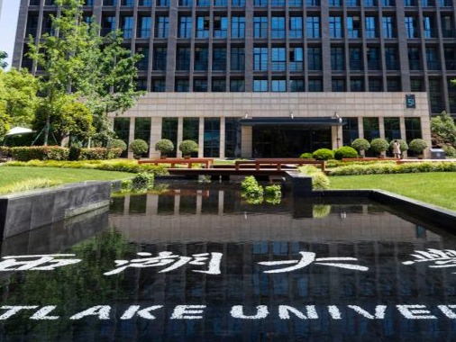西湖大学首批5个本科专业确定：物理学、化学、生物科学等