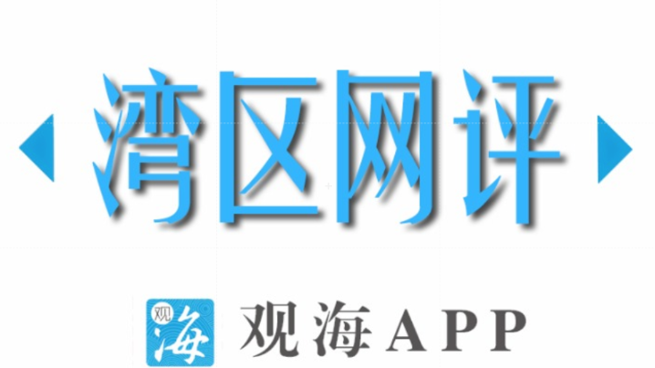 湾区网评｜短视频让政务新媒体更接地气