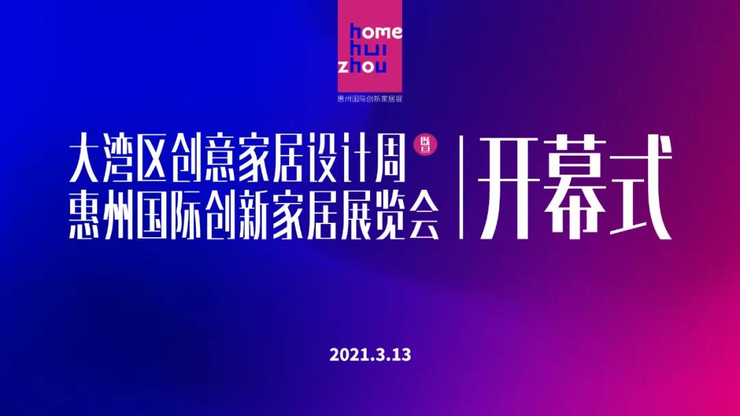 惠州国际创新家居展暨大湾区创意家居设计周开幕
