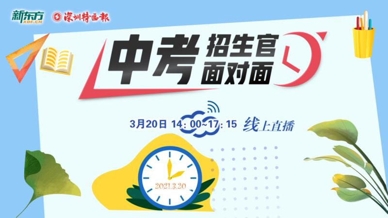 直播回放 | 中考面对面