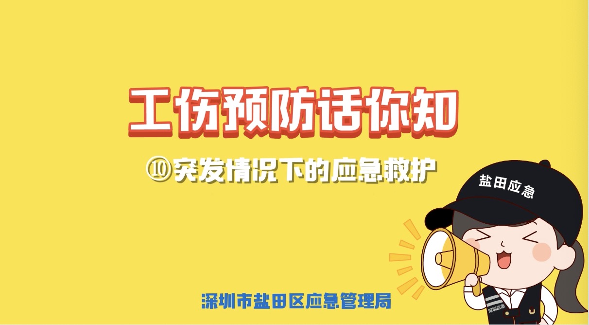 工伤预防话你知｜突发情况下的应急救护