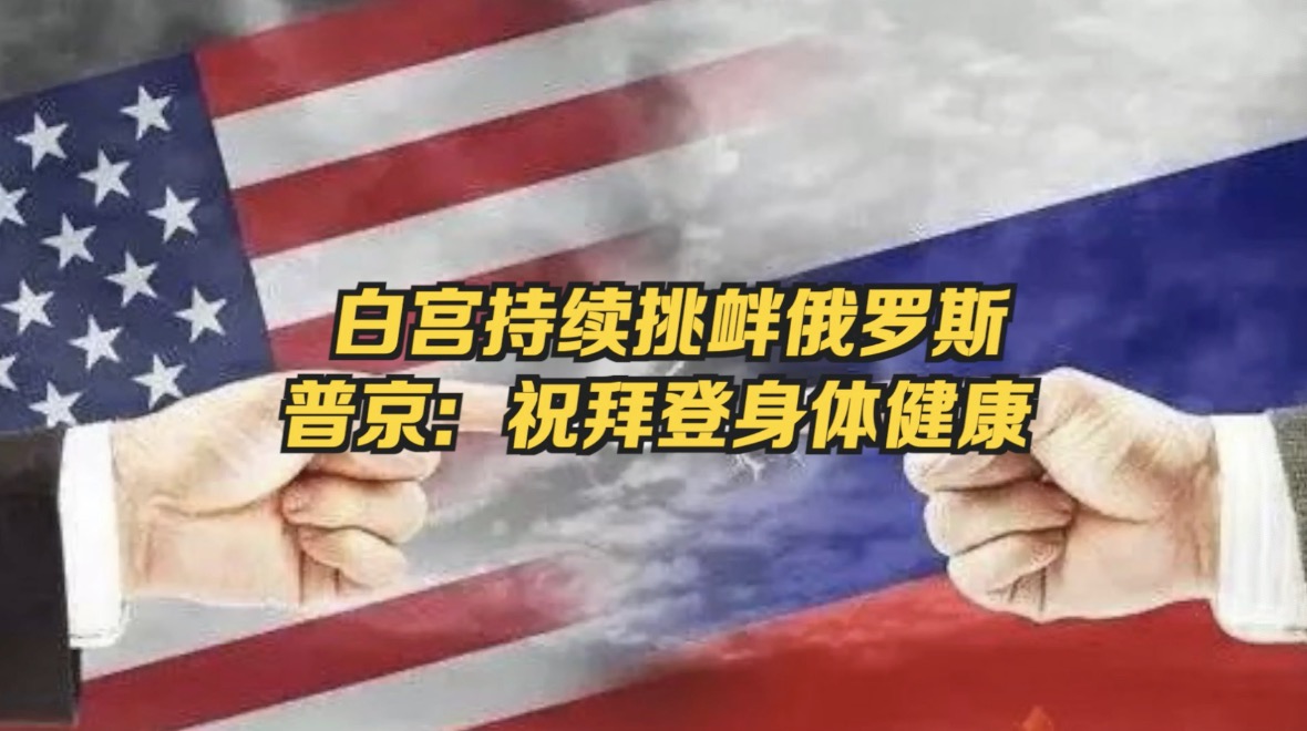 白宫新闻发言人称：拜登不后悔叫普京杀手，普京祝拜登身体健康