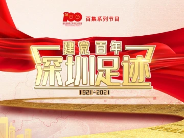 《建党百年•深圳足迹》百集音频节目开播啦！