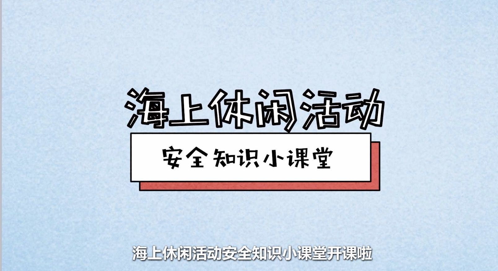 秒懂应急｜海上安全