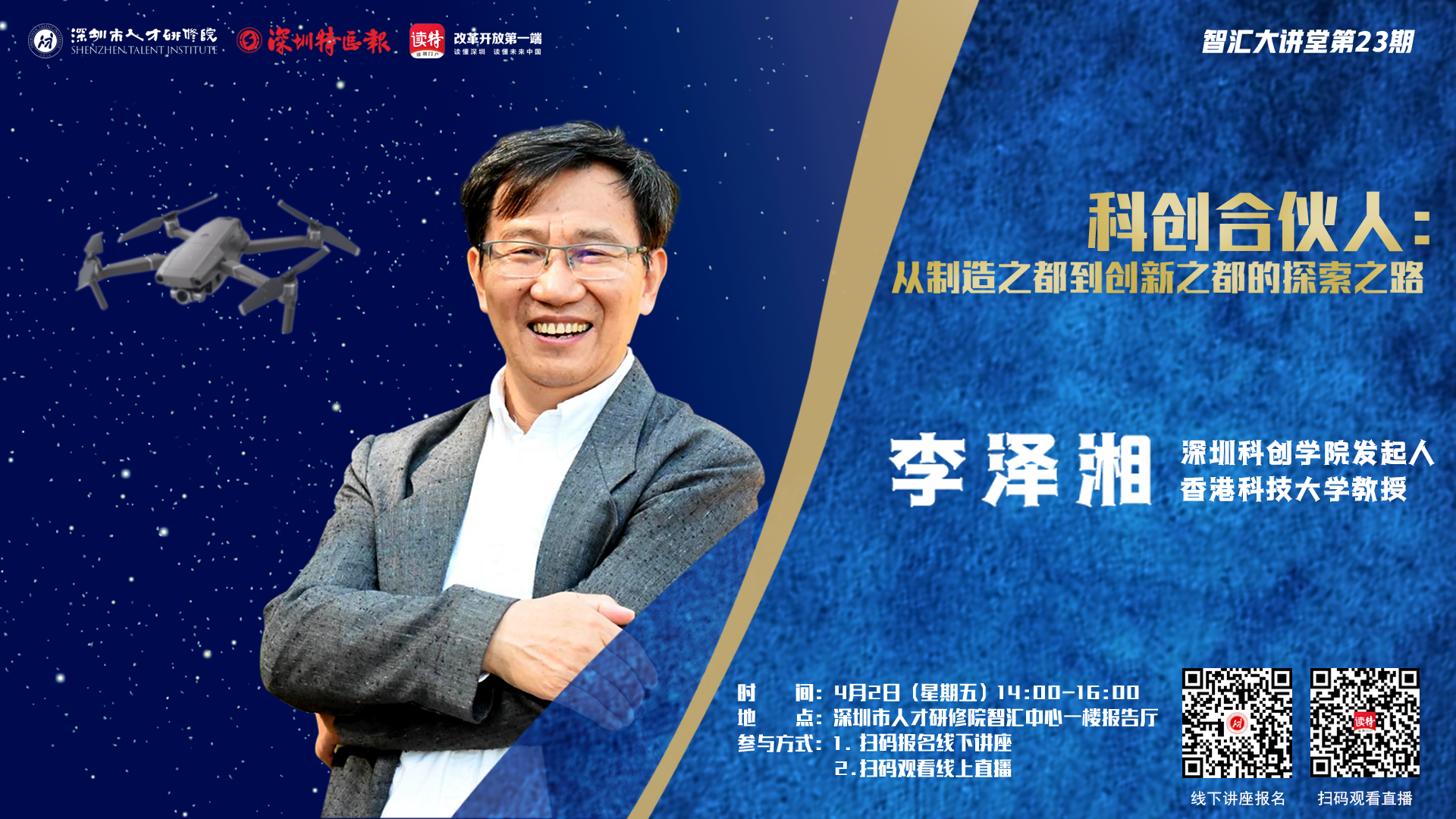 直播回顾 | 科创合伙人：从制造之都到创新之都的探索之路
