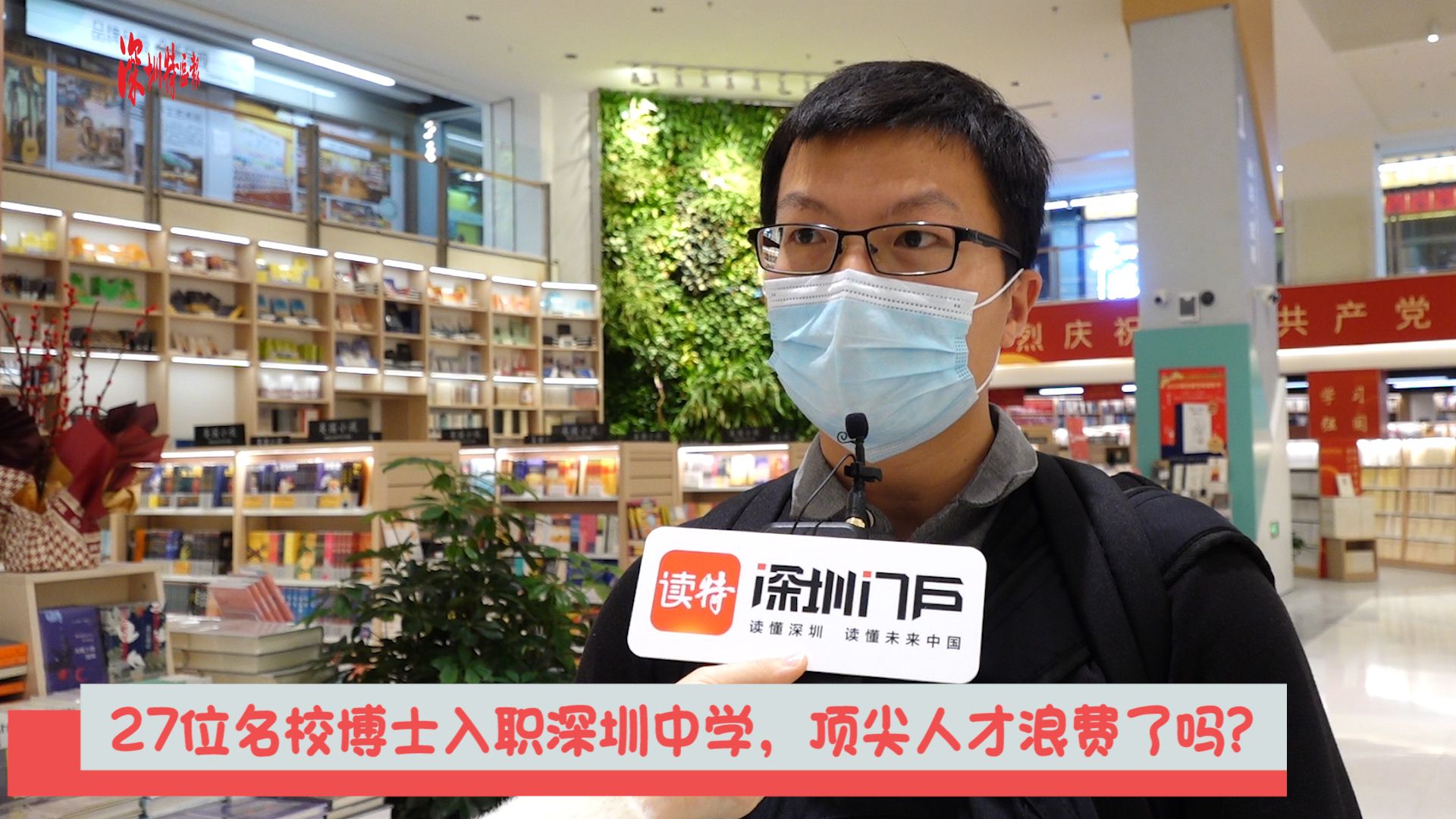 新闻路上说说说丨27位名校博士入职深圳中学，顶尖人才浪费了吗？