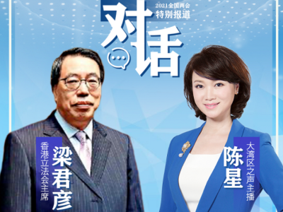对话香港特别行政区立法会主席梁君彦
