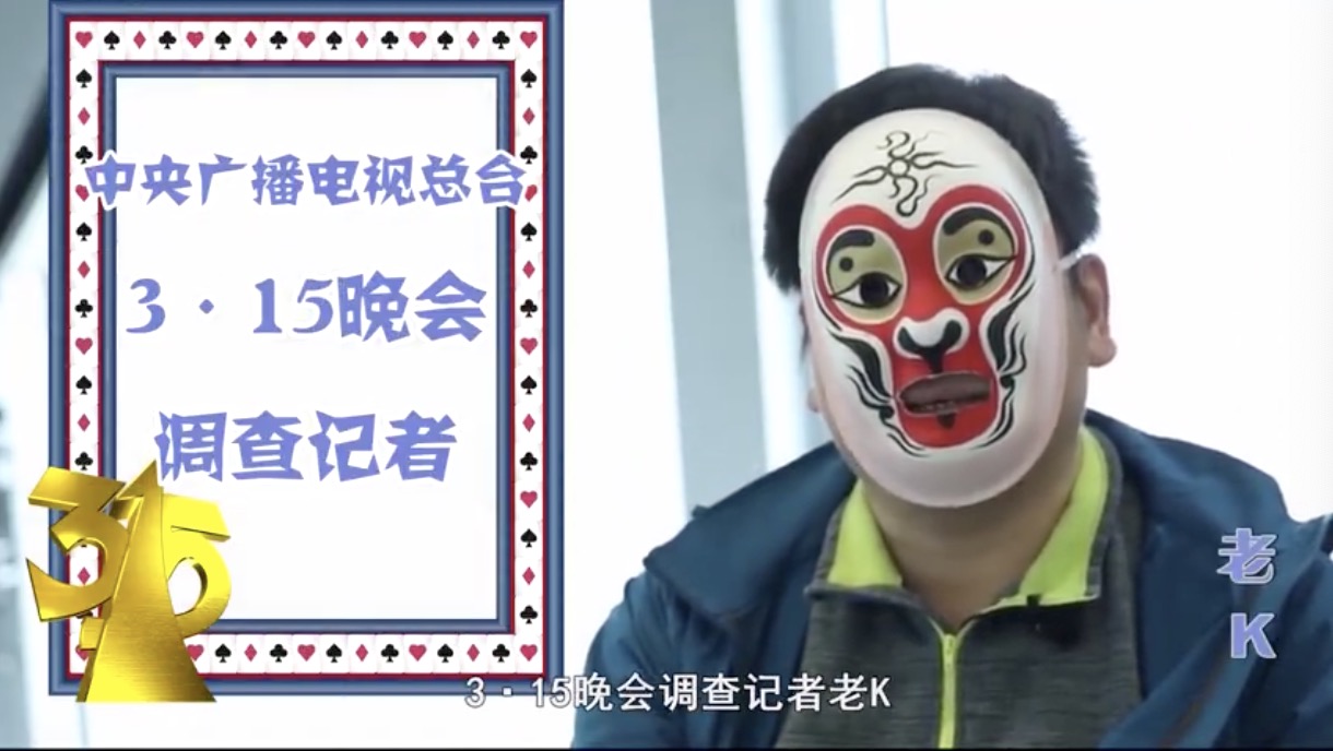 现实版无间道！315记者成卧底公司二把手