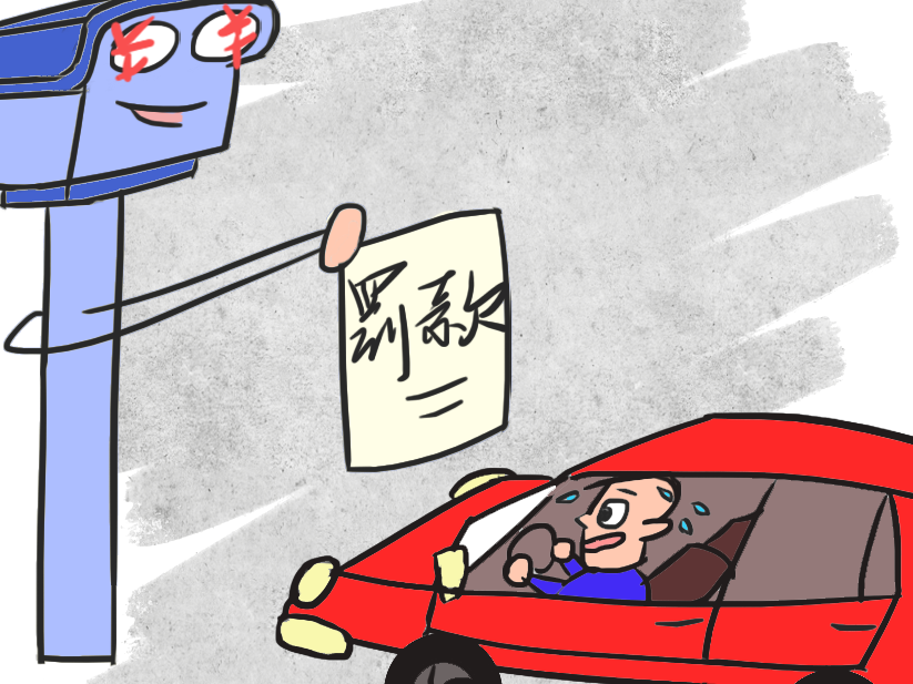 被电子警察盯怕了？向以罚款为目的的电子抓拍say no！