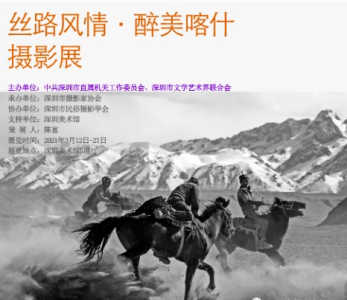 展讯 |  “丝路风情·醉美喀什”摄影展于3月12日至21日在深圳美术馆开展