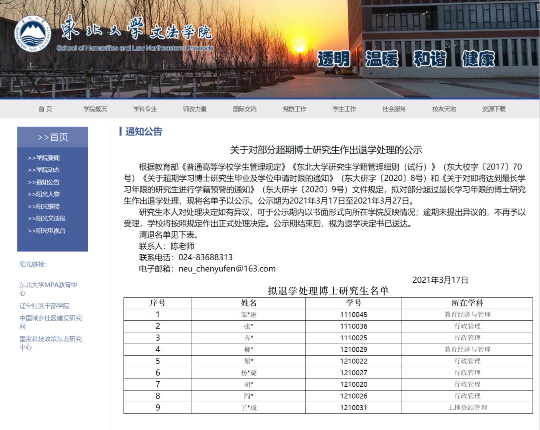 FireShot Capture 142 - 关于对部分超期博士研究生作出退学处理的公示 - www.wfxy.neu.edu.cn.png?x-oss-process=style/w10