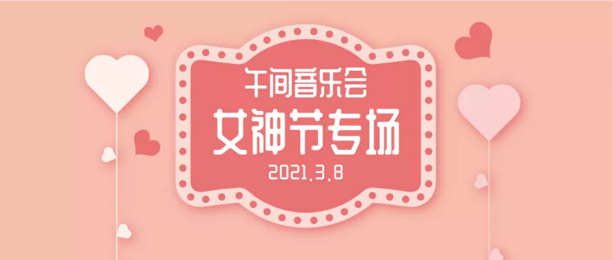 快看！女神节专场音乐会，已经安排好啦！