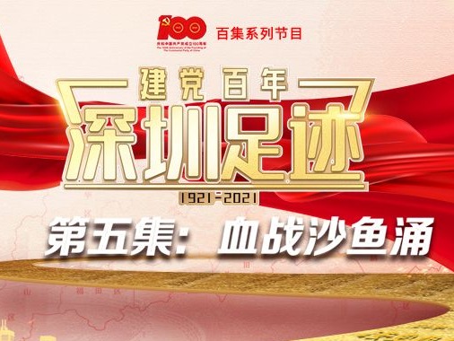 《建党百年•深圳足迹》百集音频节目丨第五集：血战沙鱼涌