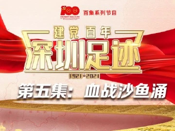 《建党百年•深圳足迹》百集音频节目丨第五集：血战沙鱼涌