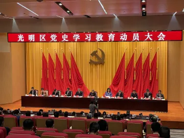 光明区党史学习教育动员大会召开