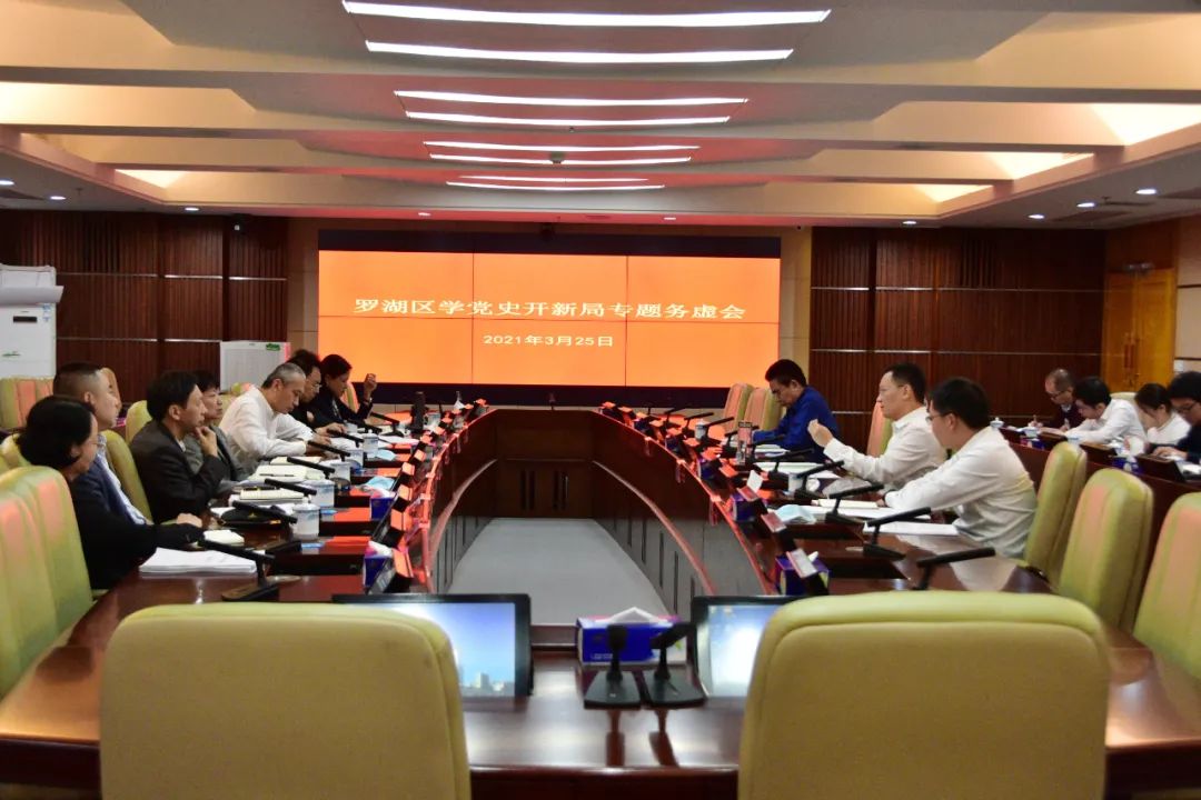 学史力行 | 罗湖召开学党史开新局专题务虚会，开展“我为群众办实事”问需调研

