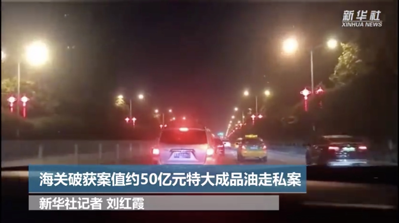 宁波海关破获50亿元成品油走私大案