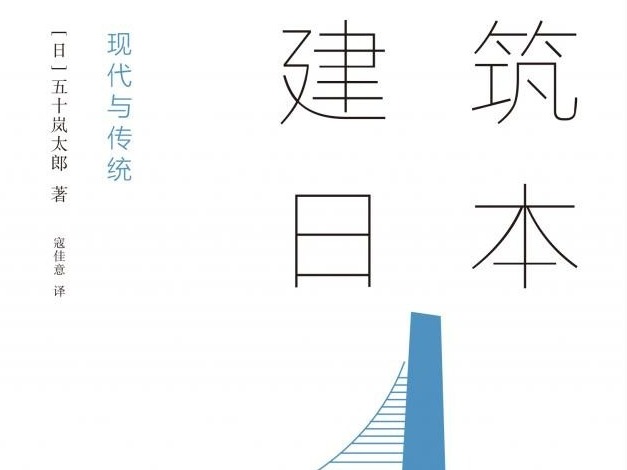 荐书｜《建筑日本》：一场对“什么是日本建筑”的深度考问 