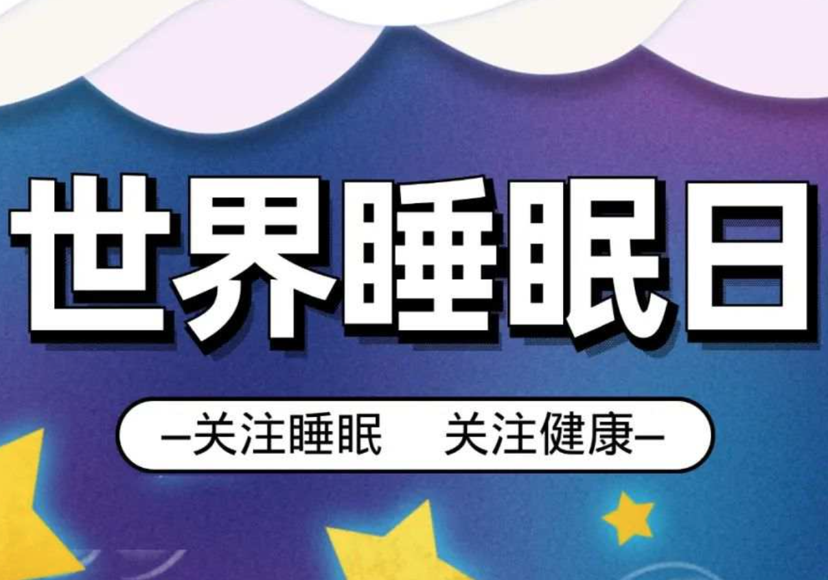 当“春困”遇上世界睡眠日~