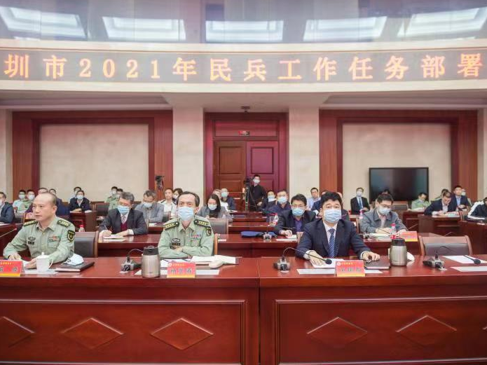 深圳市召开2021年民兵工作任务部署会