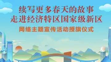触电新闻直播 | 续写更多春天的故事 深圳特区奋进再出发