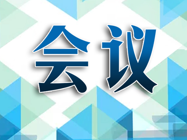 光明科学城科技创新联合会第一届理事会第一次会议召开