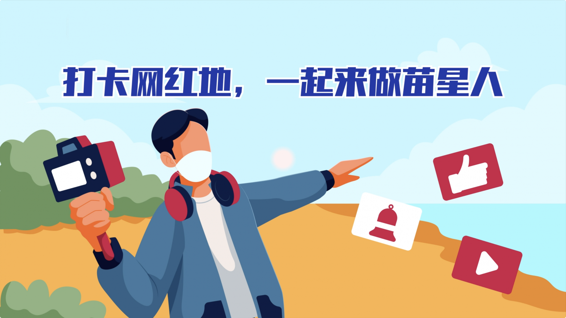 科普视界 | 我是苗星人，也是蒙面侠！