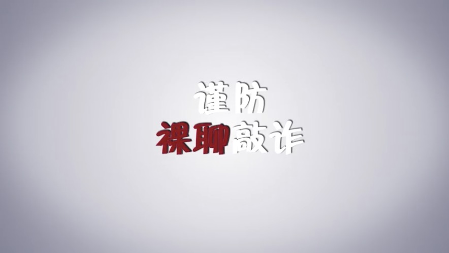安全小常识｜谨防“裸聊”敲诈