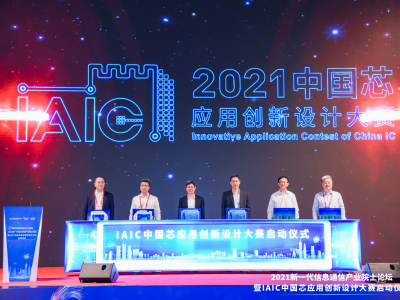芯赋能 新生态——IAIC中国芯应用创新设计大赛正式启动