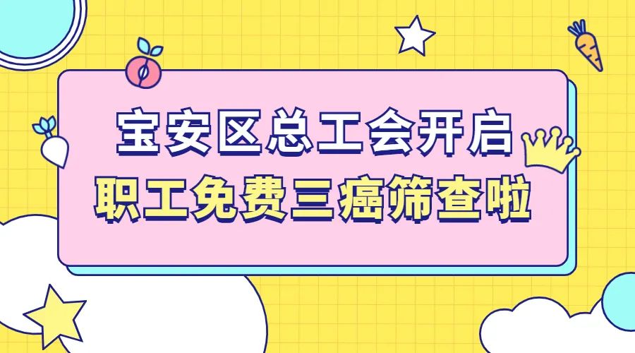 20000个免费名额！宝安职工“三癌”筛查开始啦！