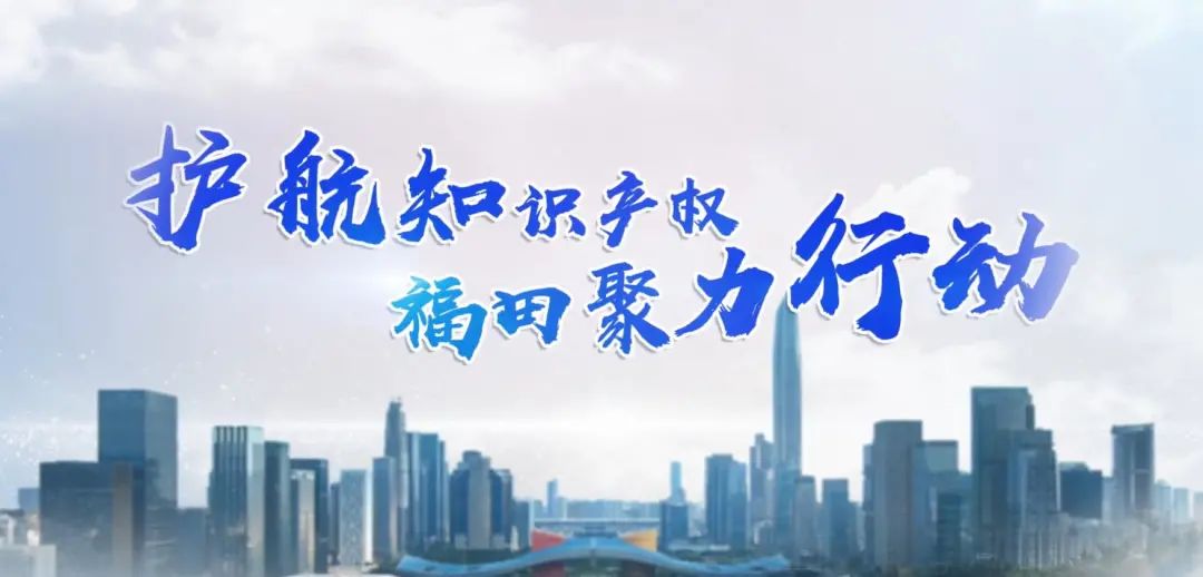 世界知识产权日丨护航知识产权，福田聚力行动