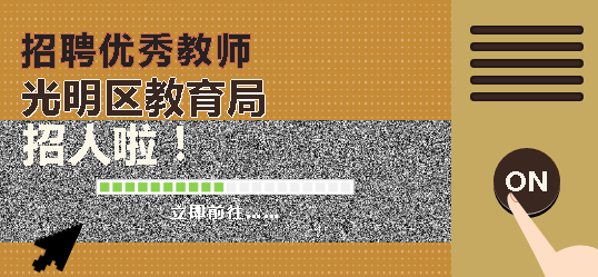 光明区教育局面向全国常态化招聘优秀教师