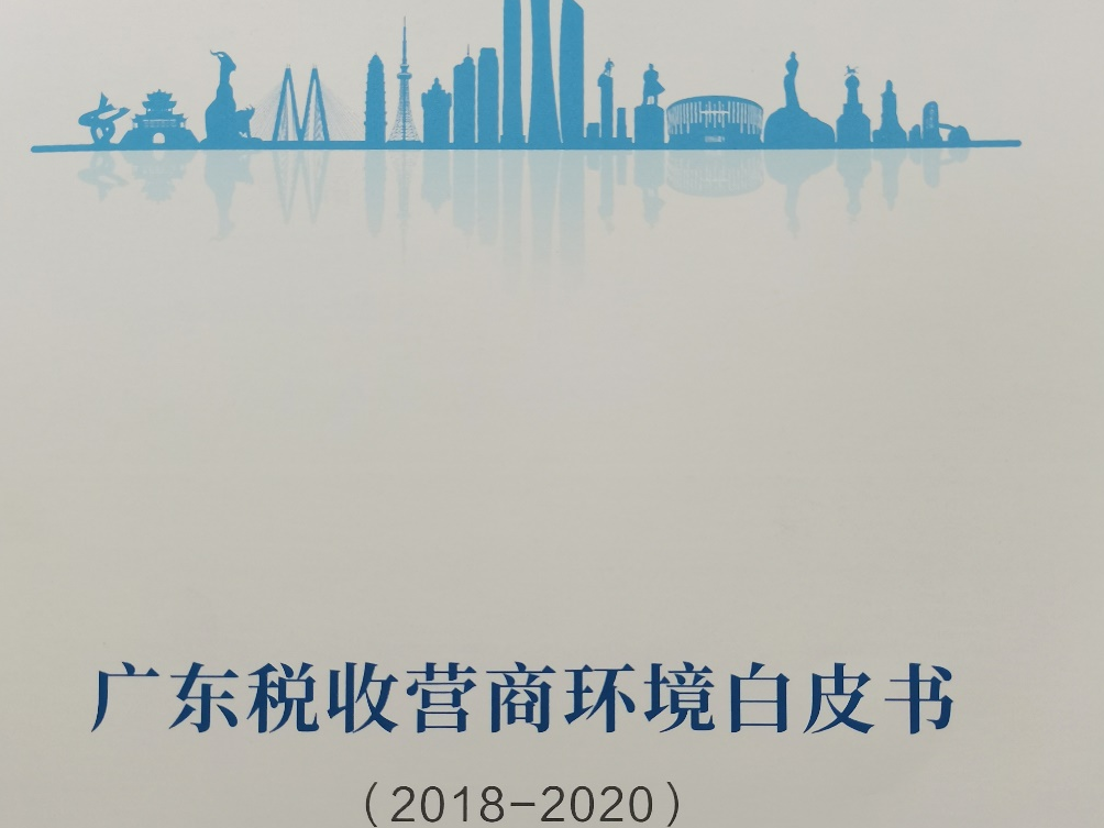 广东发布首份税收营商环境白皮书！全景展现广东税收营商环境
